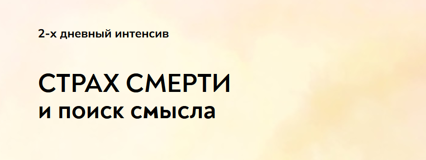 [Екатерина Суратова] [MindFocus] Страх смерти и по_0.png